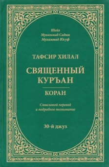 Мухаммад Садык Мухаммад Йусуф: Тафсир Хилал. Священный Куръан / Коран. Смысловой перевод и подробное толкование. 30-й джуз