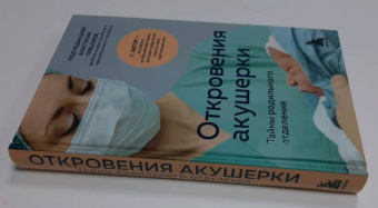 Филиппа Джордж: Откровения акушерки. Тайны родильного отделения