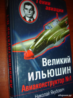 Николай Якубович: Великий Ильюшин. Авиаконструктор № 1
