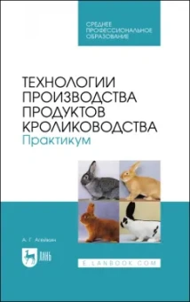 Артем Агейкин: Технологии производства продуктов кролиководства. Практикум