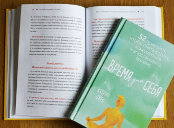 Кэтрин Ожеш: Время для себя. 52 практики, чтобы снять стресс, замедлиться и восстановить баланс