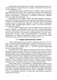 Зубарев, Моисеева, Афанасенков: Технологическое оборудование машиностроительных производств. Металлорежущие станки.Учебник для вузов