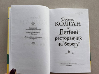 Дженни Колган: Летний ресторанчик на берегу