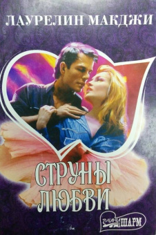 Лаурелин МакДжи: Струны любви