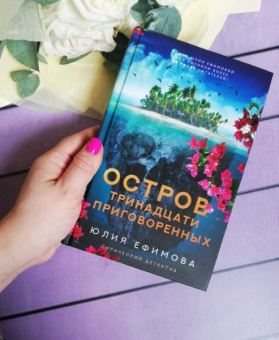 Юлия Ефимова: Остров тринадцати приговоренных