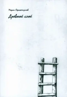 Марат Серажетдинов: Дневной слой. Триптих. В 2-х книгах