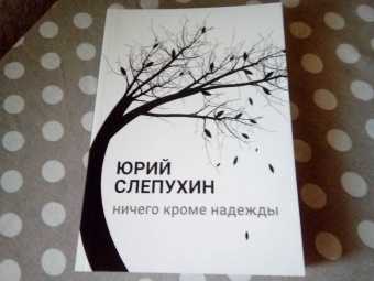 Юрий Слепухин: Ничего кроме надежды