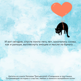 Наталья Третьякова: Смешинки и грустинки. Согревающие истории о счастье, любви и немного волшебном коте