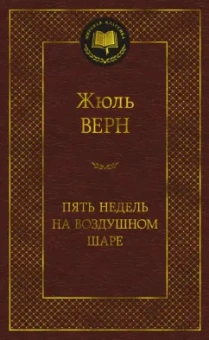 Жюль Верн: Пять недель на воздушном шаре