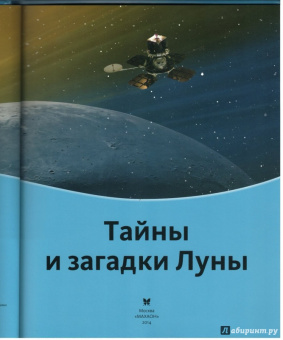 Тайны и загадки Луны