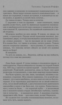 Татьяна Гармаш-Роффе: Тайна моего отражения