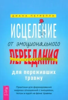 Диана Петрелла: Исцеление от эмоционального переедания для переживших травму. Практики