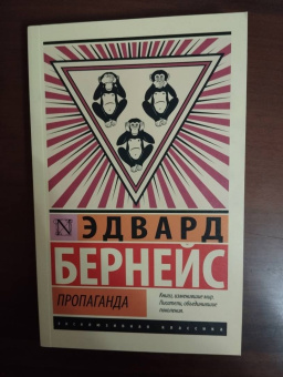 Эдвард Бернейс: Пропаганда