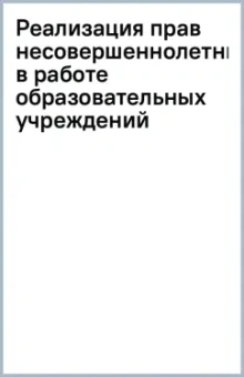 Реализация прав несовершеннолетних в работе образовательных учреждений