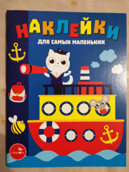 Лариса Маврина: Наклейки для самых маленьких. Выпуск 45. Пароходик