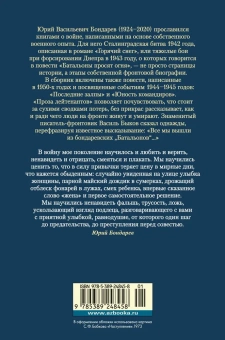 Бондарев Юрий Васильевич: Горячий снег. Батальоны просят огня