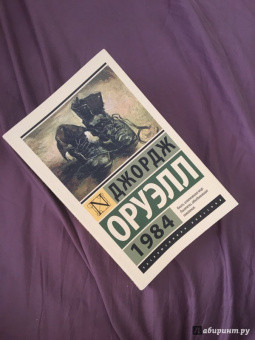 Джордж Оруэлл: 1984