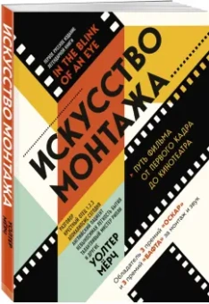 Уолтер Мёрч: Искусство монтажа:  путь фильма от первого кадра до кинотеатра