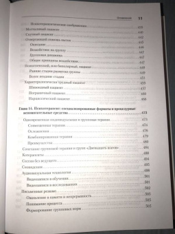 Ялом, Лесц: Групповая психотерапия