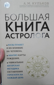 Алексей Кульков: Большая книга астролога