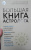 Алексей Кульков: Большая книга астролога