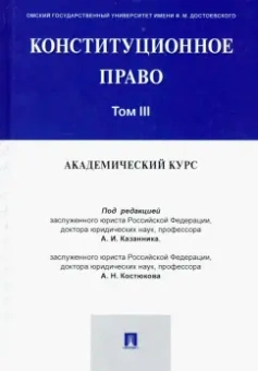 Казанник, Костюков, Арбузов: Конституционное право. Академический курс. Учебник. В 3-х томах. Том 3