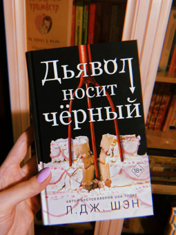 Л. Шэн: Дьявол носит черный