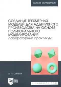 Александр Суворов: Создание трехмерных моделей для аддитивного производства на основе полигонального моделирования