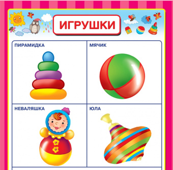 Раннее обучение. Первые плакаты с наклейками