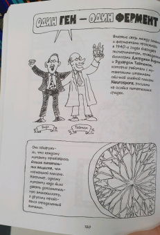 Гоник, Уилис: Генетика. Краткий курс в комиксах