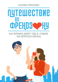 Катарина Романцова: Путешествие во френдзону