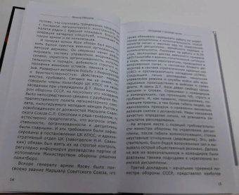 Леонид Ивашов: Прощание с эпохой чести. Последний Маршал Великой державы