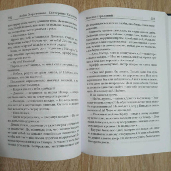 Харитонова, Казакова: Ходящие в ночи. Жнецы страданий. Книга первая