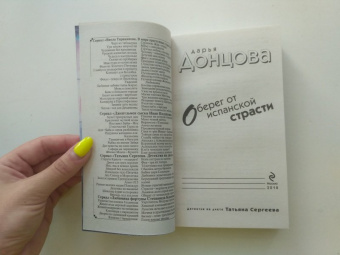 Дарья Донцова: Оберег от испанской страсти