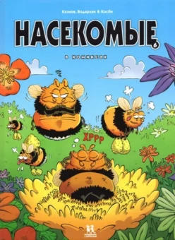 Казнов, Водарзак: Насекомые в комиксах. Том 6