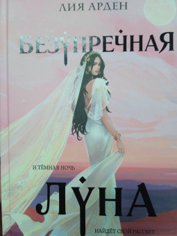 Лия Арден: Безупречная Луна