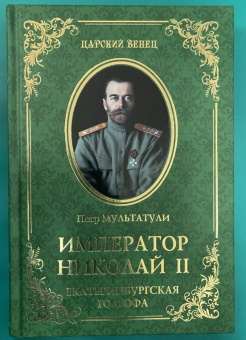 Петр Мультатули: Император Николай II. Трагедия непонятого Самодержца