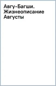 Авгу-Багши. Жизнеописание Августы