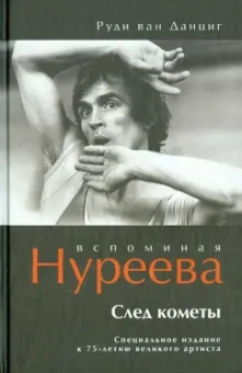 Данциг Ван: След кометы. Вспоминая Нуреева