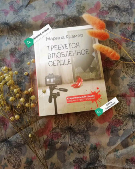 Марина Крамер: Требуется влюбленное сердце