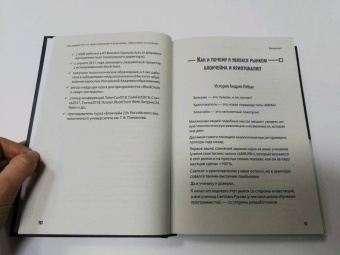 Рябых, Русова: Как заработать на криптовалютах и блокчейне. Объясняем на пальцах