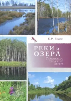 Елена Гооге: Реки и озера Тавдинского городского округа