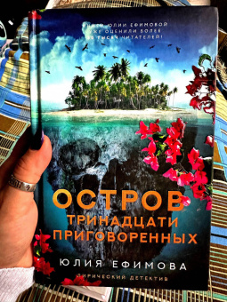 Юлия Ефимова: Остров тринадцати приговоренных