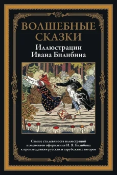 : Волшебные сказки в иллюстрациях И.Я. Билибина