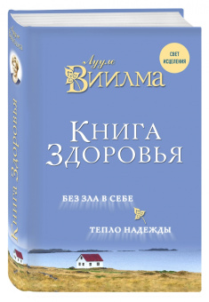 Лууле Виилма: Книга здоровья. Без зла в себе. Тепло надежды