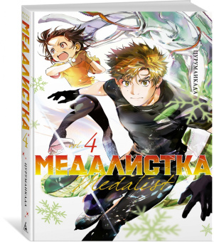 Цурумаикада: Медалистка. Книга 4