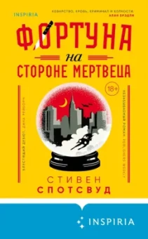 Стивен Спотсвуд: Фортуна на стороне мертвеца