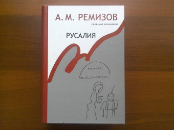Алексей Ремизов: Собрание сочинений, Русалия. Том 12. Произведения