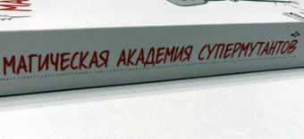 Джиллиан Тамаки: Магическая Академия Супермутантов