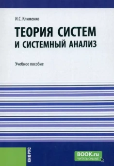 Игорь Клименко: Теория систем и системный анализ. Учебное пособие